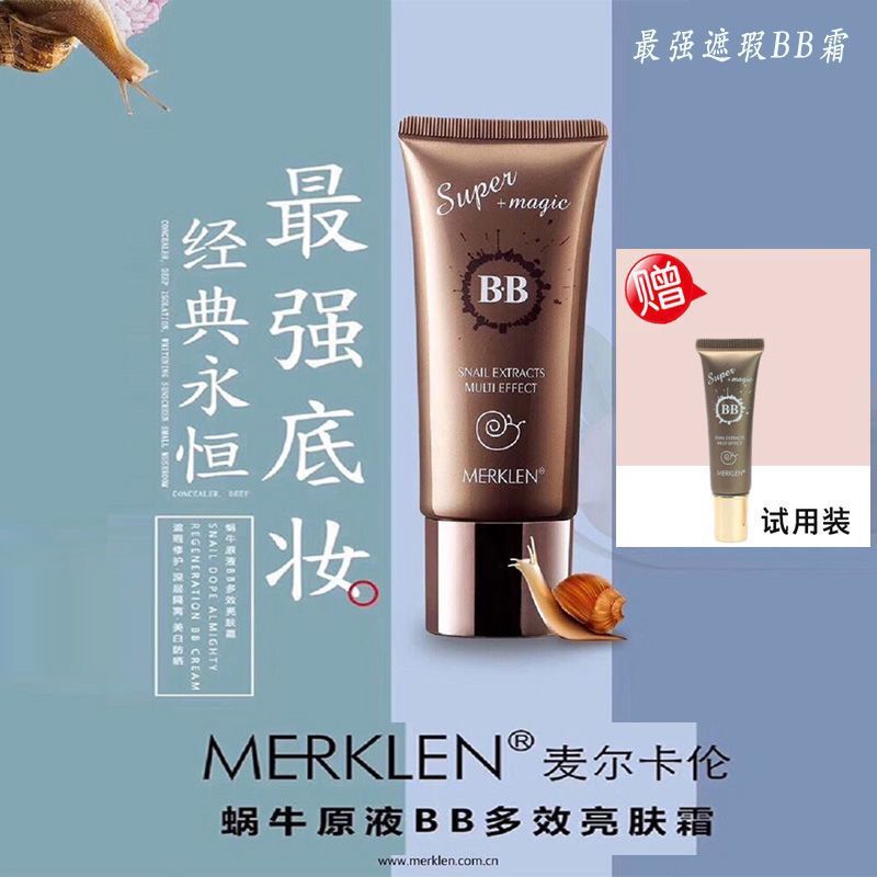 麦尔卡伦蜗牛原液全能多效再生亮肤BB霜提亮保湿遮瑕强不脱妆9351