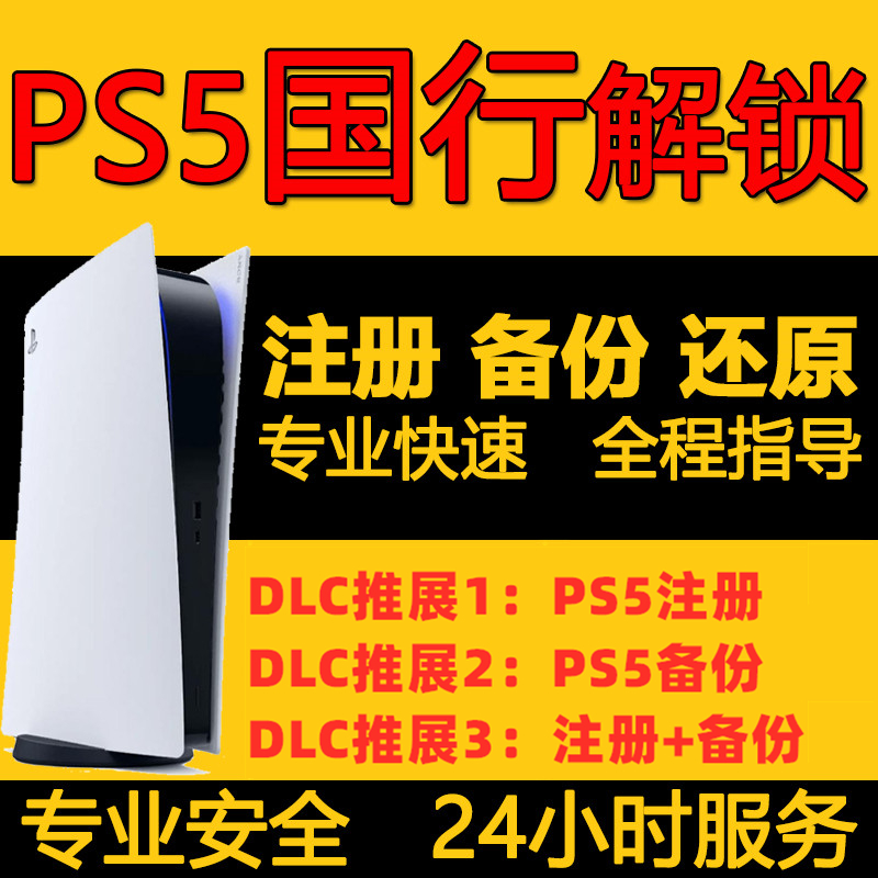 PS5港服备份psn注册解锁还原帐号