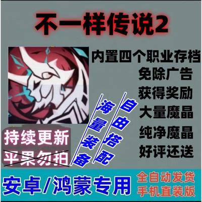 不一样传说2 免广告 暗黑风角色扮演地牢冒险类 安卓 功能如主图