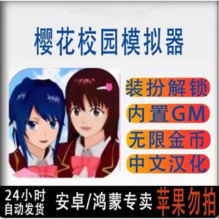 樱花校园模拟器 功能如主图 中文汉化去广告 解锁服饰安卓游戏