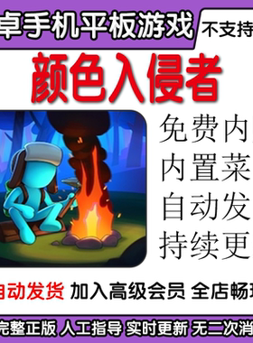 颜色入侵者 色彩入侵者 免费内购内置菜单安卓手机平板游戏