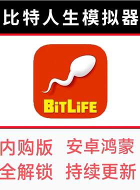 bitlife安卓比特人生模拟器 安卓/鸿蒙免费内购版 全解锁
