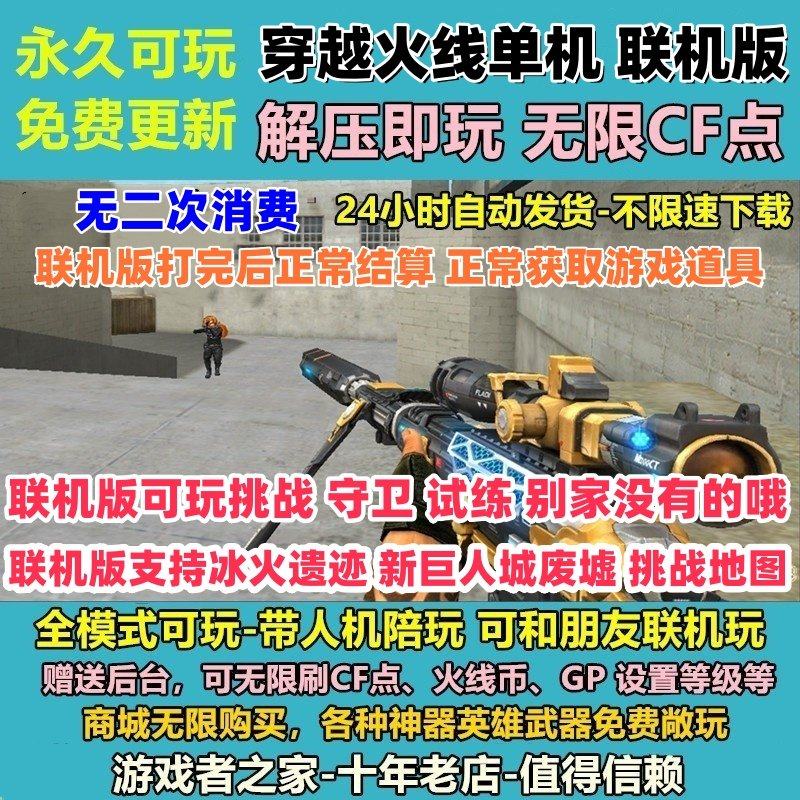 CF穿越火线单机版真端解压即玩可异地联机可挑战模式卡BUG不掉血