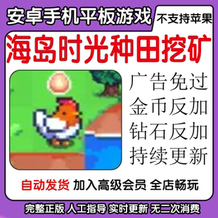 海岛时光种田挖矿 广告免过金币钻石反加安卓手机平板游戏 整体板