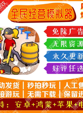 全民经营模拟器免广告支持安卓ios自动发货抖音小游戏无广告