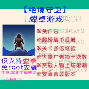 绝境守卫 安卓免广告 资源 广告次数 多倍经验