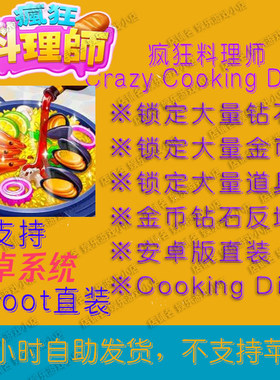 疯狂料理师 Cooking Diner  安卓版本大量资源 顾客券 全局加速
