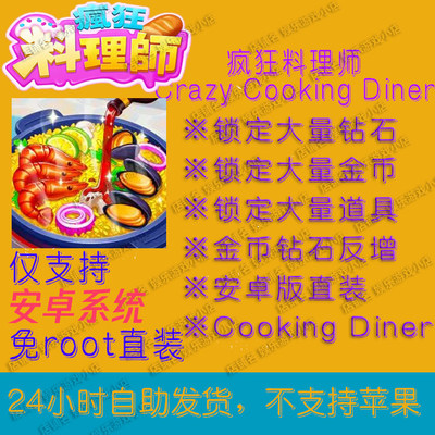 疯狂料理师 Cooking Diner  安卓版本大量资源 顾客券 全局加速