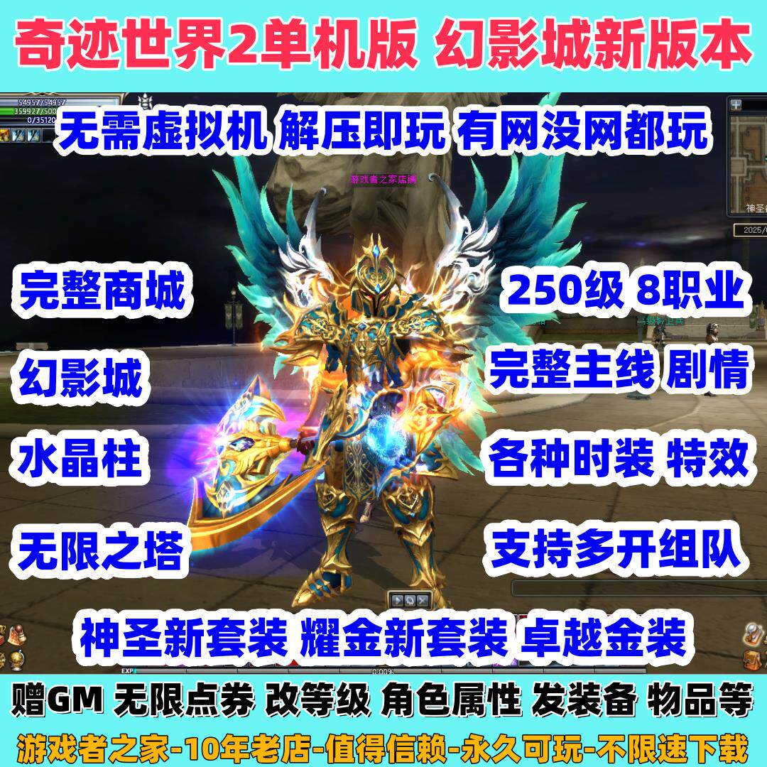 奇迹世界2单机版 250级8职业E8.5耀金装备 解压即玩电脑游