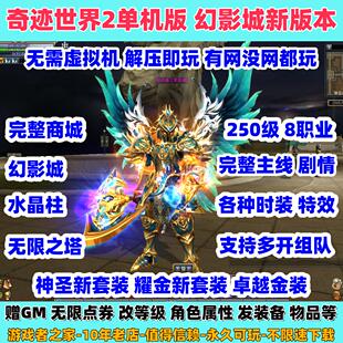 解压即玩电脑游戏 备 赠GM 250级8职业E8.5耀金装 奇迹世界2单机版