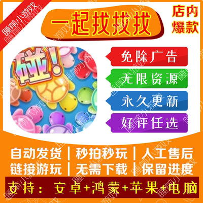 一起找找找 免广告 乌龟对对碰游戏 安卓苹果通用 链接版无广手游