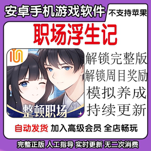 职场浮生记 解锁完整版周目奖励 安卓手机平板游戏自动发货