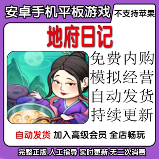 地府日记 免费内购模拟经营 安卓手机平板游戏自动发货持续更新