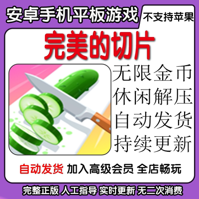 完美的切片 perfect slices 无限金币休闲解压 安卓手机平板游戏