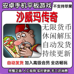 沙威玛传奇 无限货币休闲解压 安卓手机平板游戏自动发货持续更新