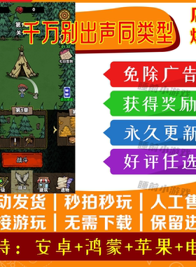 千万别出声（同类型游戏）免广告 安卓/IOS小游戏 自动发货