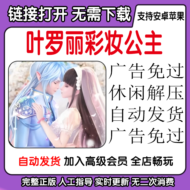 叶罗丽彩妆公主 广告免过休闲解压 安卓手机平板游戏 自动发货