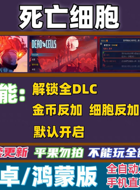 死亡细胞重返恶魔城Dead Cells安卓全DLC重生细胞本体持续更新