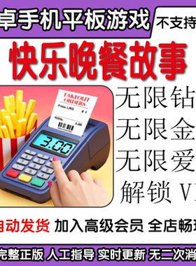 快乐晚餐故事 Happy Diner Story 无限金币钻石体力安卓手机游戏