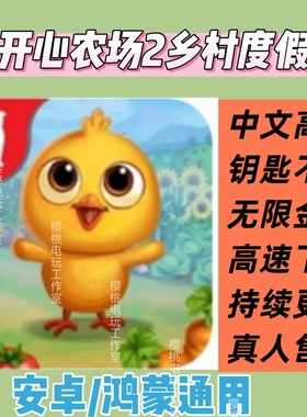 开心农场2乡村度假 中文FarmVille 2 Country Escape模拟经营安卓
