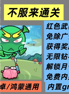 不服来通关/你守得住吗 关卡闯不停 免广告 红色武器gm 安卓游戏