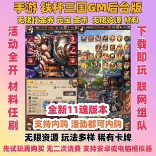 铁杆三国GM后台版卡牌手游安卓无限代金券内购元宝资源非单机版