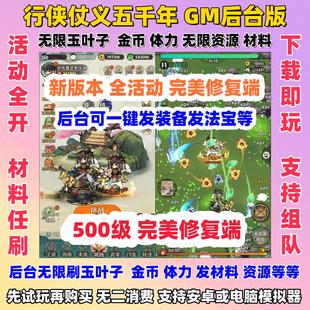 行侠仗义五千年手游GM后台版割草墨迹大侠无限叶子资源非单机版
