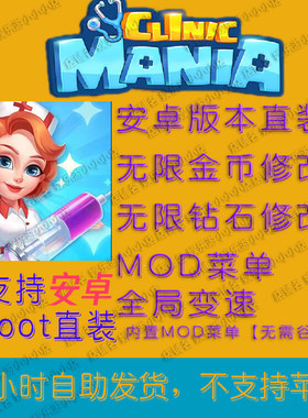 疯狂诊所Clinic Mania 安卓版大量资源 全局加速 内置MOD一键修改