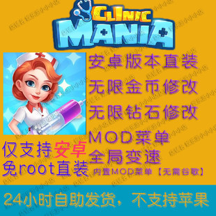 疯狂诊所Clinic Mania 安卓版大量资源 全局加速 内置MOD一键修改