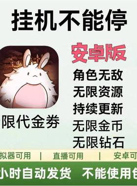 挂机不能停 安卓版 免广告获得奖励 代金卷 功能看图 持续更新