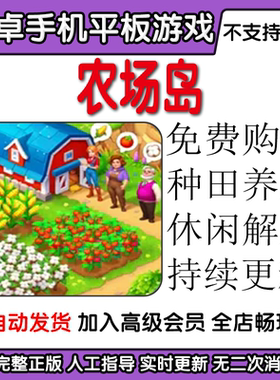 农场岛 Farm Island: Build & Adventure 免费内购 安卓手机游戏