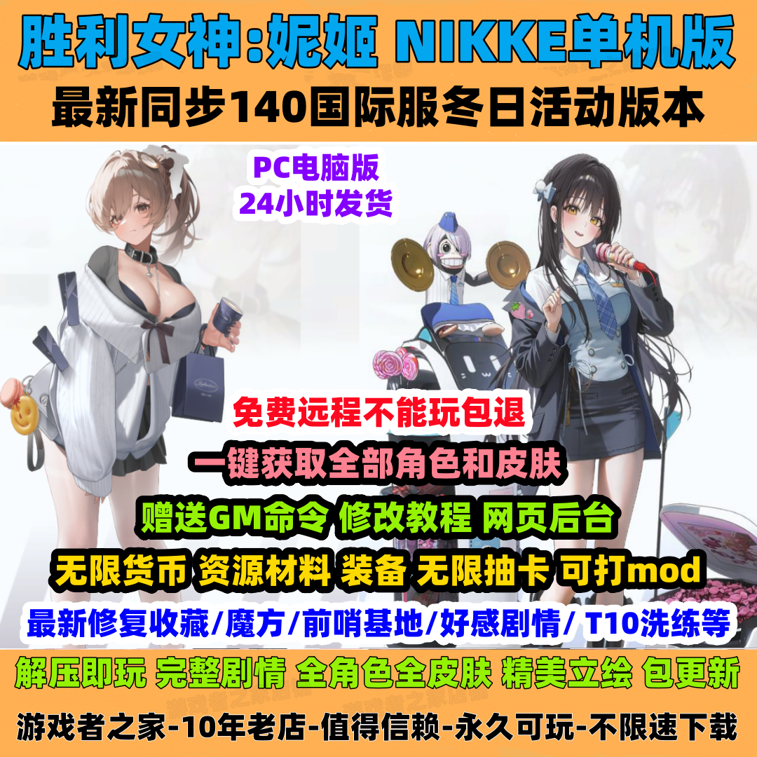 NIKKE胜利女神妮姬PC单机版140三周年冬T10装备GM可抽卡剧情完整