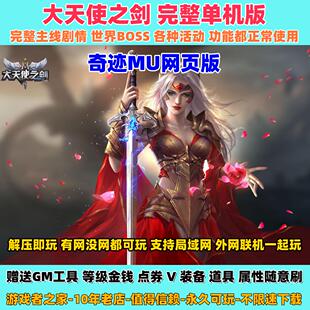 大天使之剑单机版 奇迹MU网页游戏电脑PC 解压即玩 支持联机 赠GM