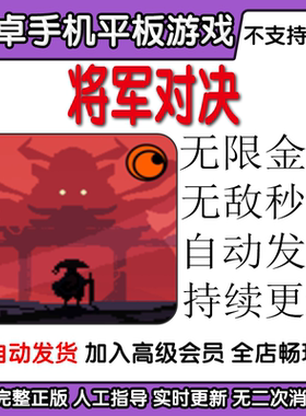 将军对决 无限金币无敌秒杀 Shogun 安卓手机平板游戏 Showdown