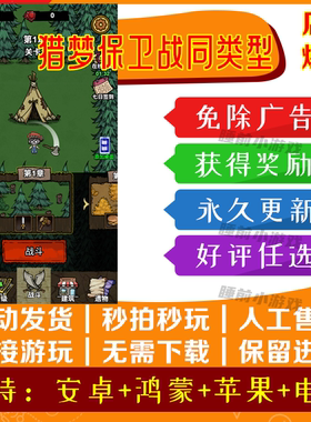 猎梦保卫战同类型 （非原游戏） 免广告版本 安卓/ios 链接小游戏