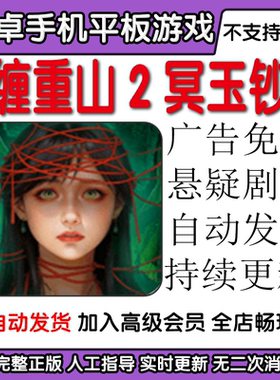 缠重山2冥玉钞 广告免过悬疑剧情 安卓手机平板游戏自动发货