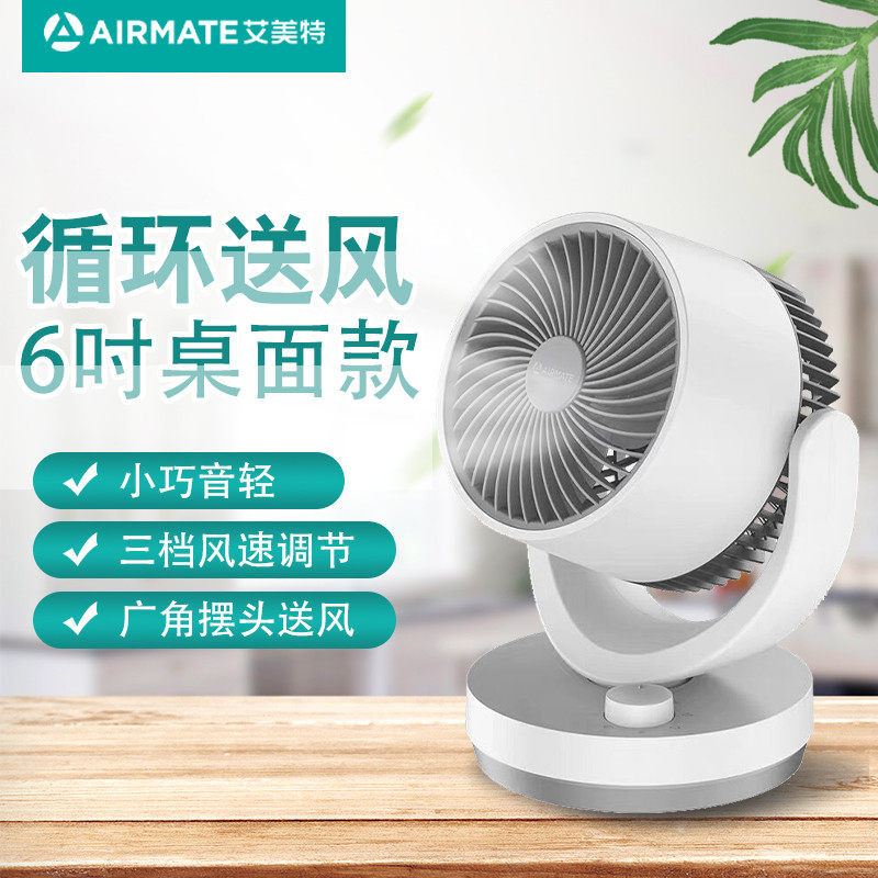 艾美特空气循环扇家用办公室机械电风扇6寸涡轮对流电扇摆头三档