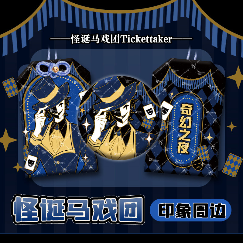 漫娘 怪诞/怪胎马戏团同人周边 tickettaker印象 检票员 小T 御守