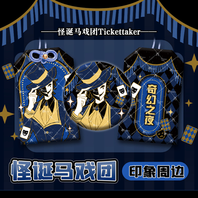 漫娘 怪诞/怪胎马戏团同人周边 tickettaker印象 检票员 小T 御守