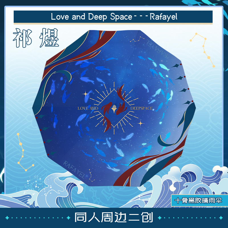 漫娘恋与深空同人周边祁煜黑胶三折伞晴雨两用二次元动漫防晒户外