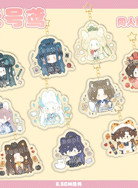 【代售】代号鸢同人周边钥匙扣挂件徽章吧唧傅融刘辩左慈色纸动漫