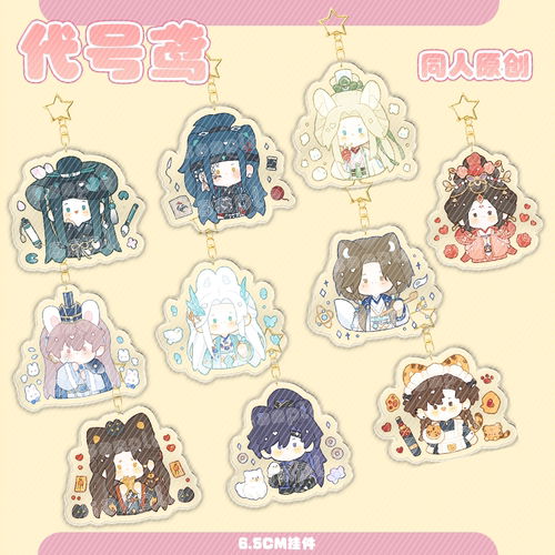 【代售】代号鸢同人周边钥匙扣挂件徽章吧唧傅融刘辩左慈色纸动漫