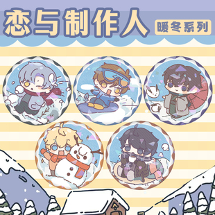 恋与制作人同人周边李泽言周棋洛暖冬系列钥匙扣挂件徽章吧唧原创