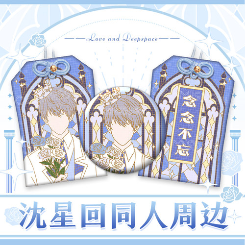 漫娘 同人恋与深空游戏 沈星回印象徽章吧唧织绣御守挂饰周边