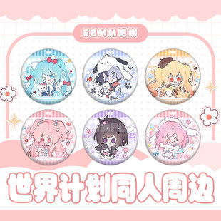 世界计划同人动漫徽章吧唧钥匙扣挂件青柳冬弥挂饰周边