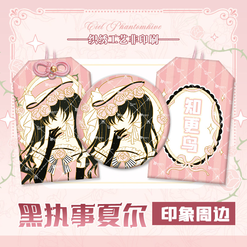 漫娘 黑执事同人周边 夏尔 知更鸟印象徽章吧唧织绣御守痛包挂饰