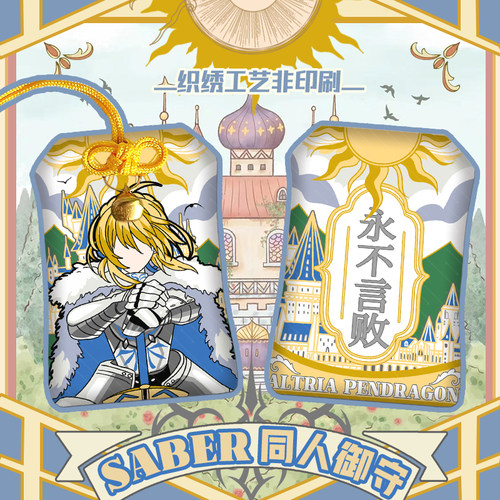 Fate同人周边吾王saber织绣御守刺绣护身符背包挂件可爱礼物原创