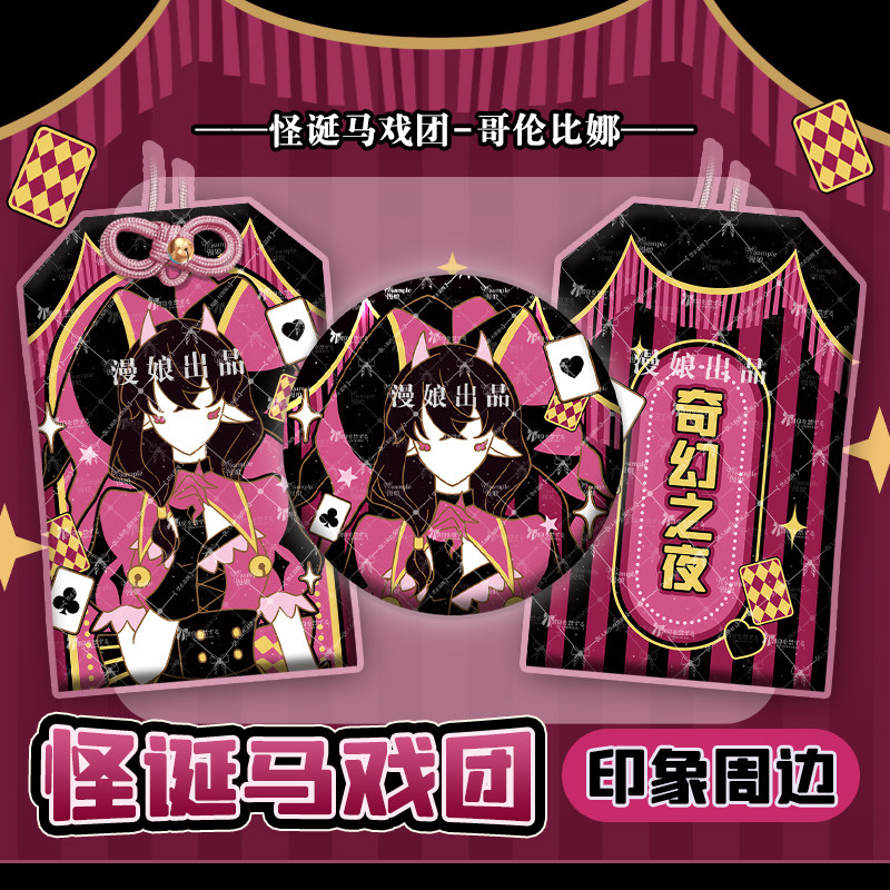 漫娘 怪诞马戏团同人周边 哥伦比娜 动漫徽章吧唧织绣御守挂饰