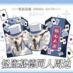 同人名侦探柯南怪盗基德印象徽章吧唧织绣御守二次元 动漫挂饰周边