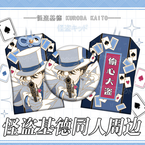 同人名侦探柯南怪盗基德印象徽章吧唧织绣御守二次元动漫挂饰周边